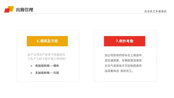 黄红双色商务简约公司员工培训入职培训员工手册培训PPT