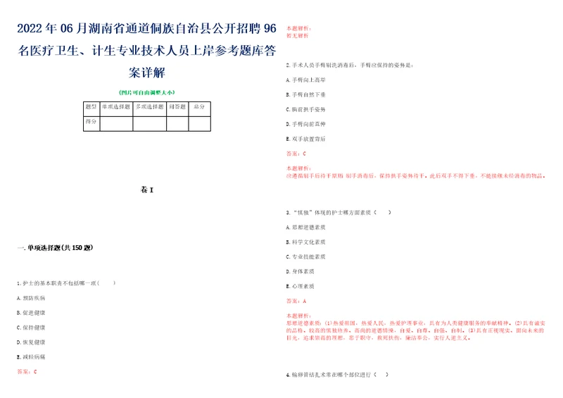 2022年06月湖南省通道侗族自治县公开招聘96名医疗卫生、计生专业技术人员上岸参考题库答案详解