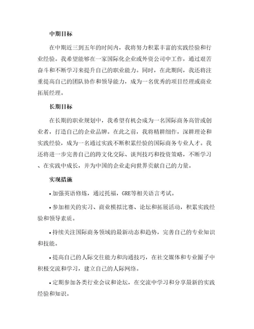 国际商务专业职业规划书