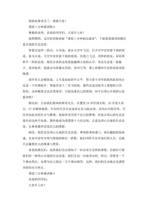 课前三分钟演讲稿(集合15篇).docx