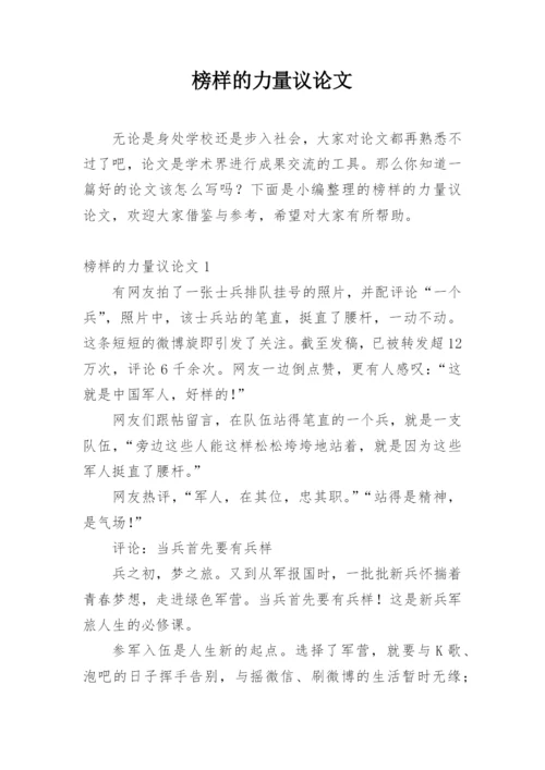 榜样的力量议论文精选.docx