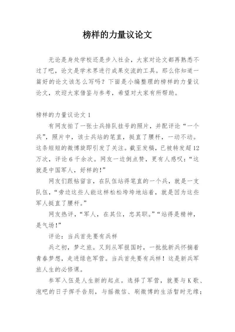榜样的力量议论文精选.docx