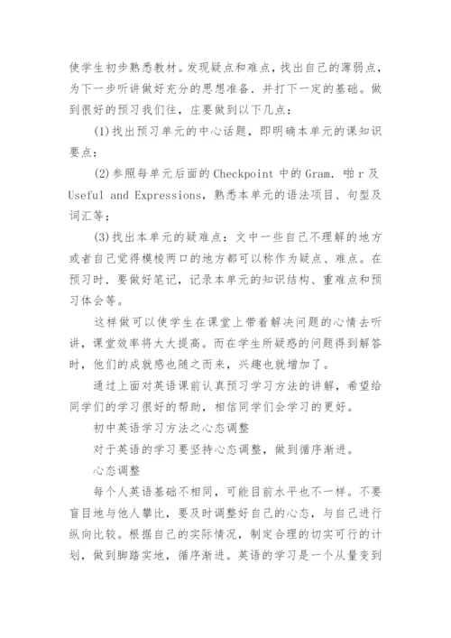 初中英语学习方法总结.docx