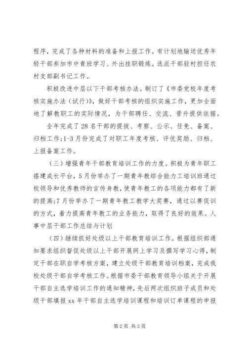 人事中层干部工作总结与计划.docx