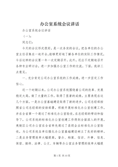 办公室系统会议讲话.docx