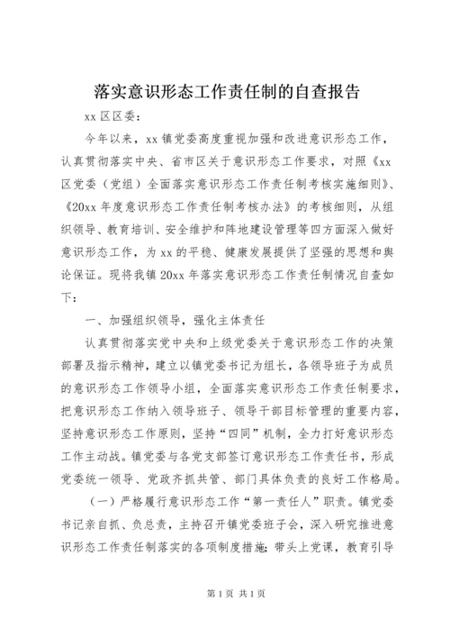 落实意识形态工作责任制的自查报告 (2).docx