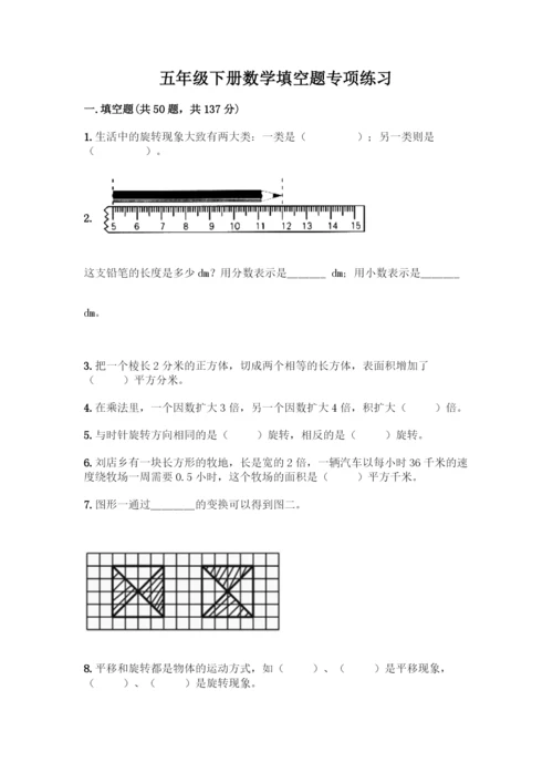 五年级下册数学填空题专项练习(必刷).docx