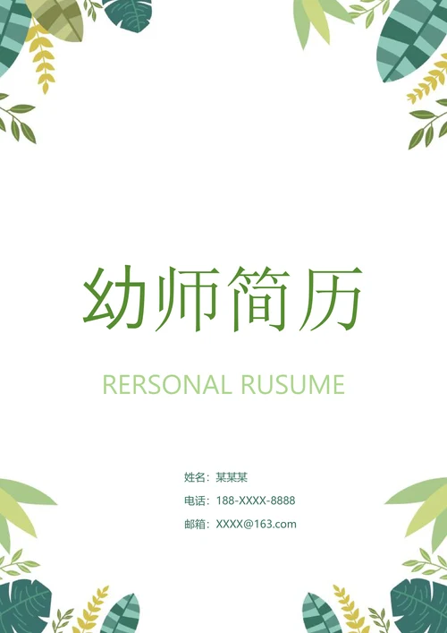 森林主题小清新幼师简历套装含自荐信
