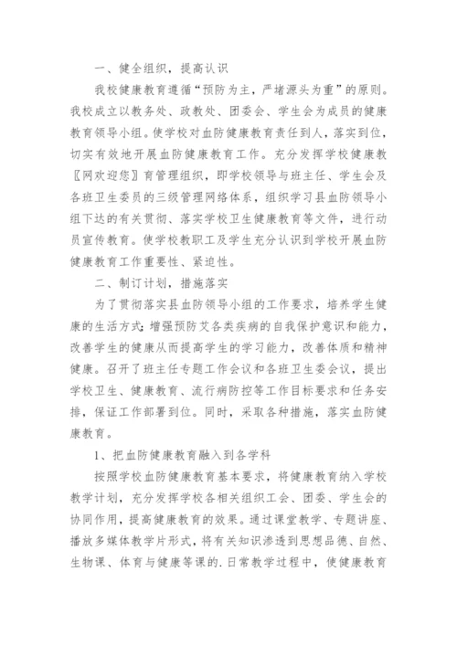 血防健康教育总结.docx