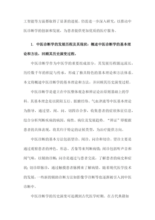 临床医学研究论文中医诊断学论文.docx