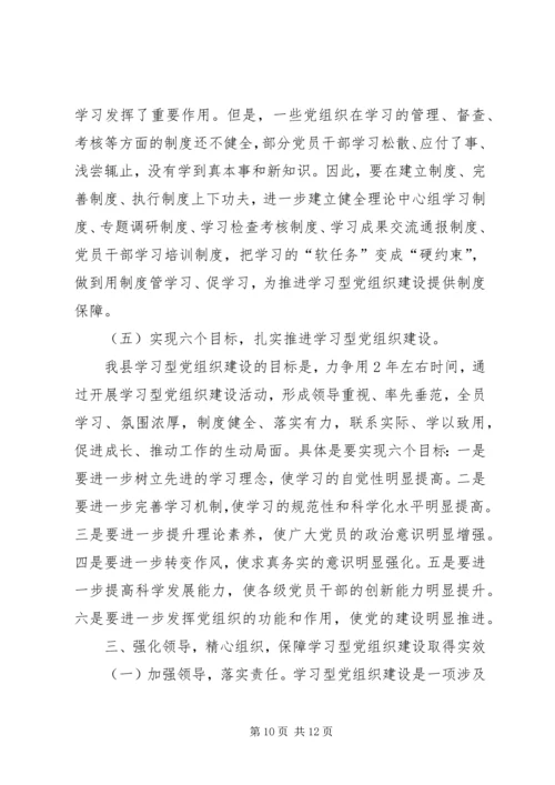 县委书记在全县学习型党组织建设工作会议上的讲话精编.docx