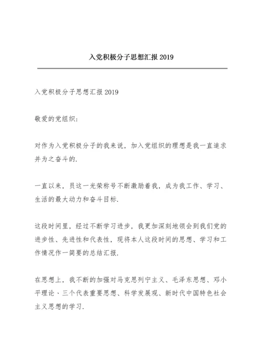 入党积极分子思想汇报2019.docx