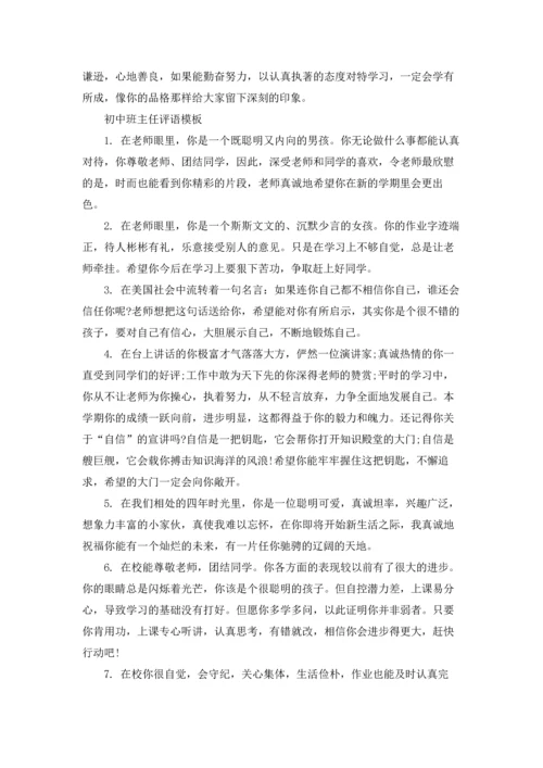 初中班主任评语简短大全.docx