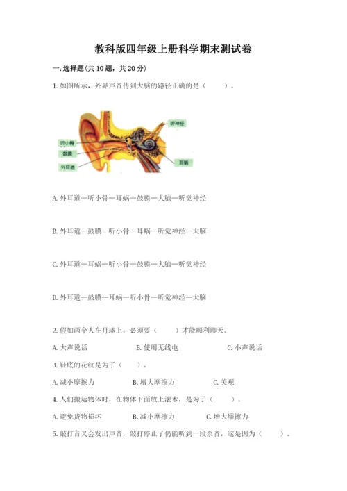 教科版四年级上册科学期末测试卷带答案（巩固）.docx