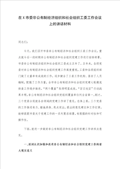 在X市委非公有制经济组织和社会组织工委工作会议上的讲话材料