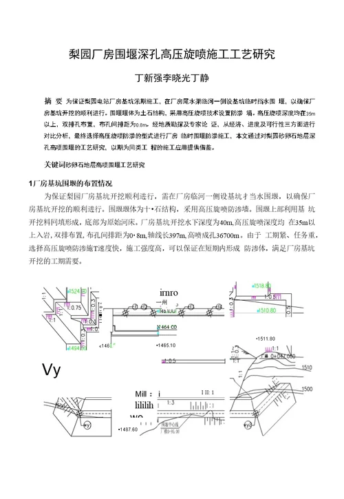 梨园厂房围堰深孔高压旋喷施工工艺研究