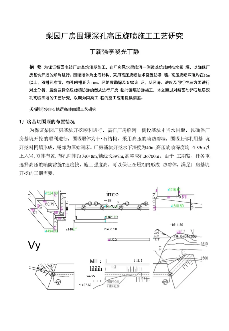 梨园厂房围堰深孔高压旋喷施工工艺研究