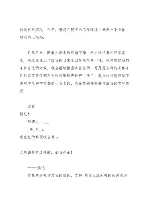 关于班主任的辞职报告范文汇总6篇.docx