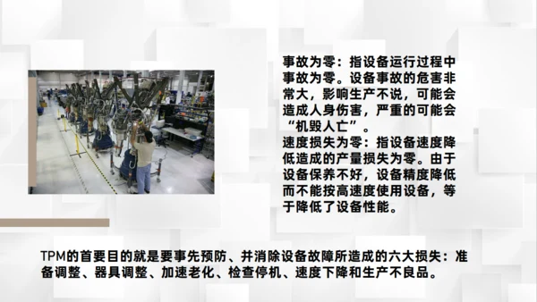 制作工厂加工车间TPM管理基本概念通用PPT