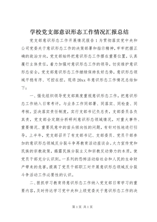 学校党支部意识形态工作情况汇报总结.docx