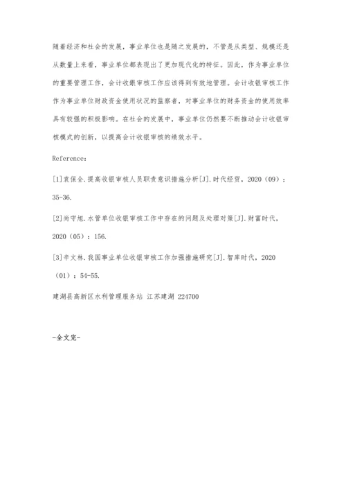 事业单位提升会计收银审核绩效水平的措施.docx