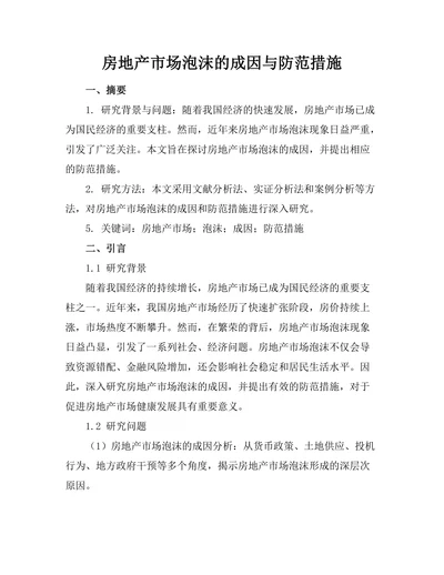 房地产市场泡沫的成因与防范措施