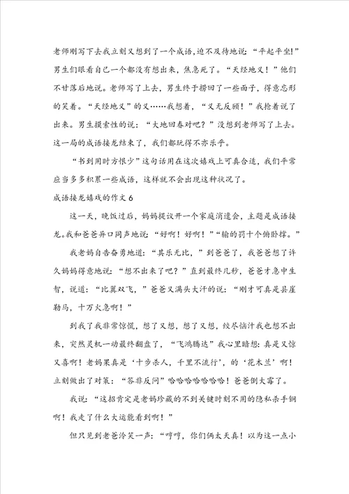 成语接龙游戏的作文