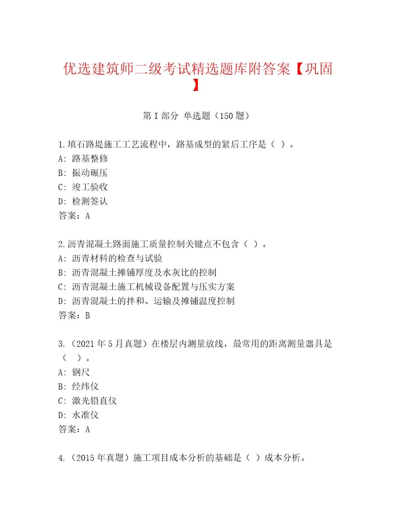 内部培训建筑师二级考试通关秘籍题库附答案解析