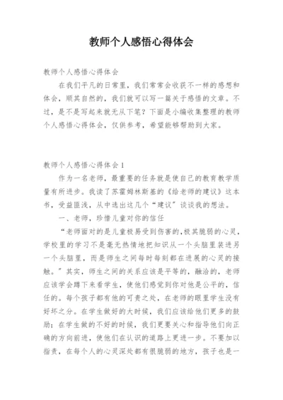 教师个人感悟心得体会.docx