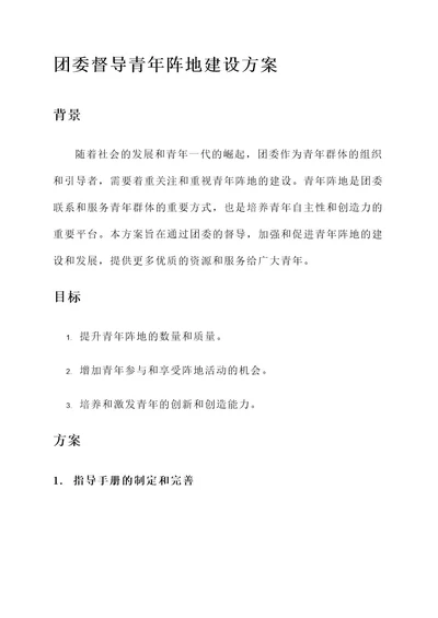 团委督导青年阵地建设方案