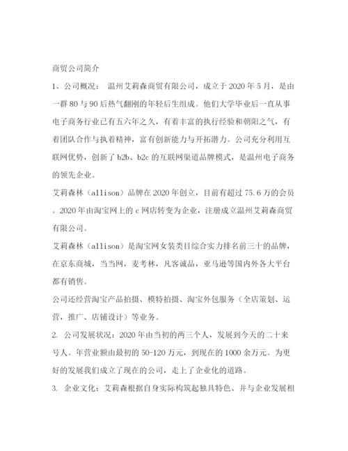 精编之商贸公司简介范文商贸公司简介.docx