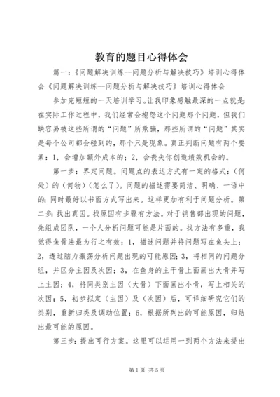 教育的题目心得体会 (2).docx