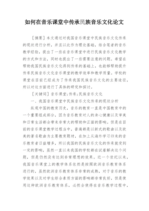 如何在音乐课堂中传承民族音乐文化论文.docx