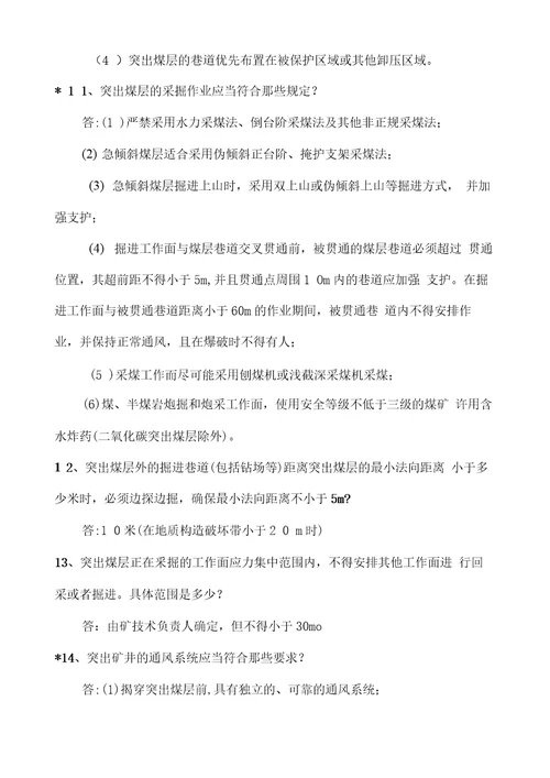 防治煤与瓦斯突出知识问20210227060305