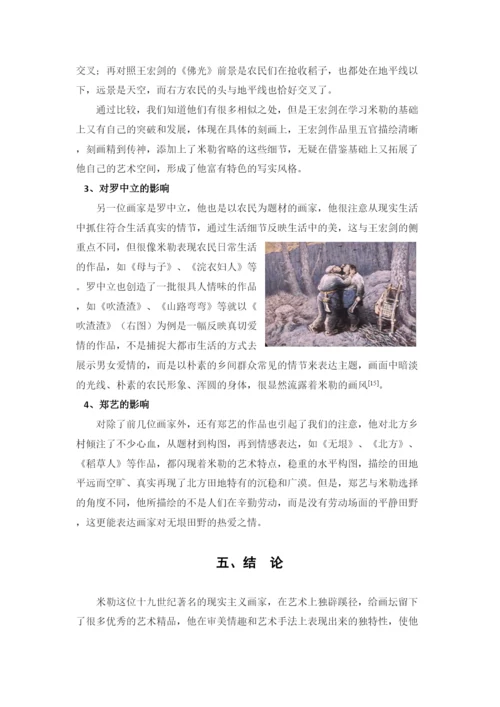 【精编】64355【论文】米勒的艺术与研究.docx