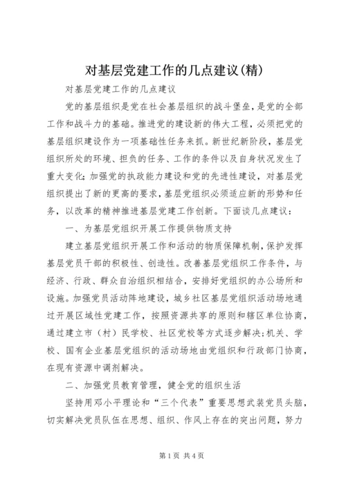 对基层党建工作的几点建议(精) (2).docx