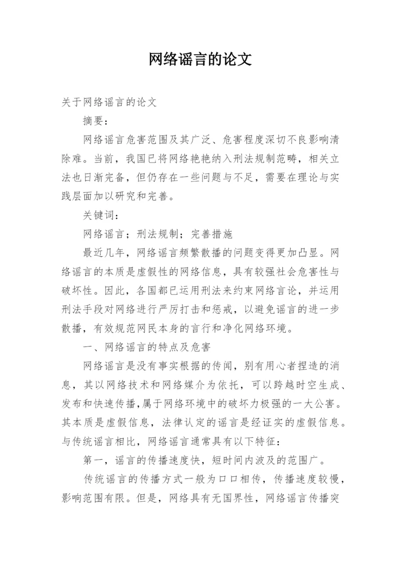 网络谣言的论文.docx