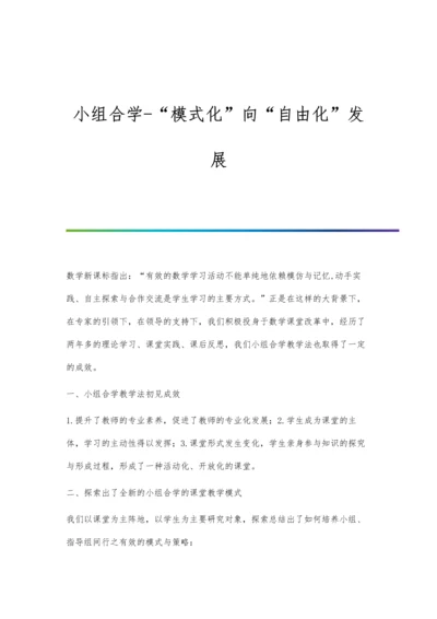 小组合学-模式化向自由化发展.docx