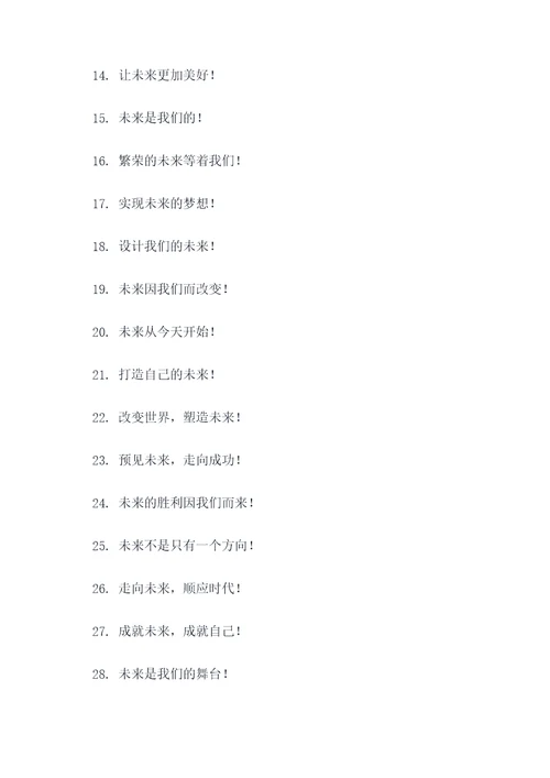 关于未来可期的口号标语