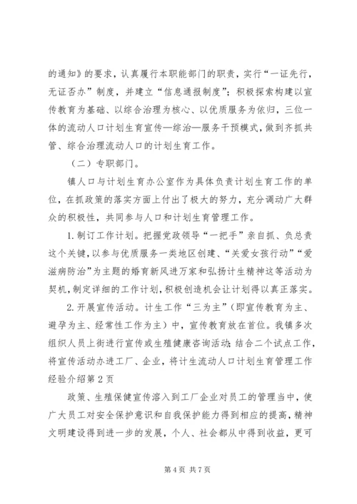 流动人口计划生育管理工作经验介绍 (2).docx