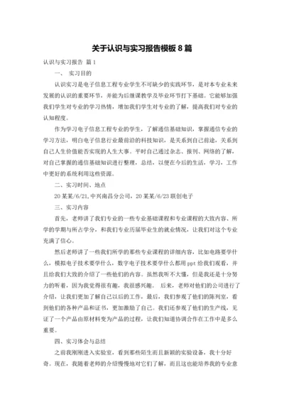 关于认识与实习报告模板8篇.docx