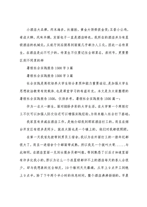 暑假社会实践报告1500字3篇