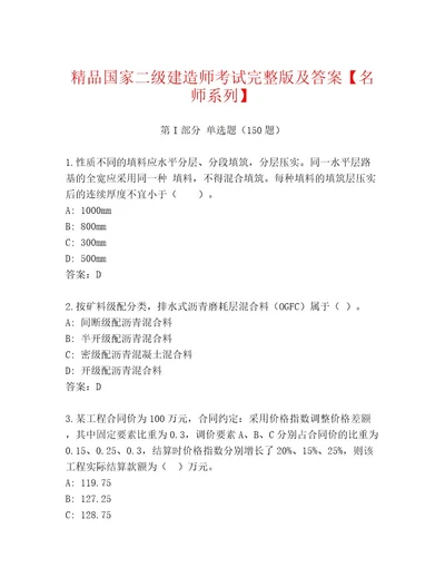 内部培训国家二级建造师考试题库大全及参考答案（最新）