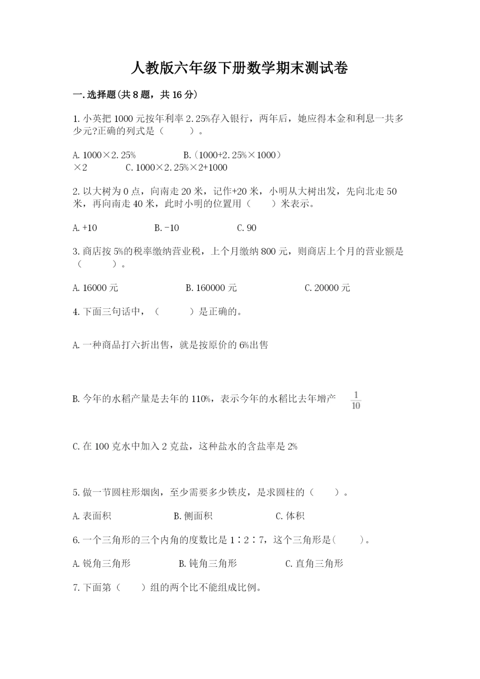 人教版六年级下册数学期末测试卷加答案解析.docx