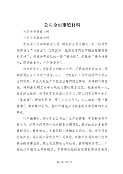 公司全员事迹材料 (3).docx