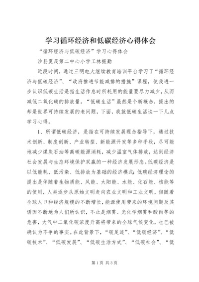 学习循环经济和低碳经济心得体会 (5).docx