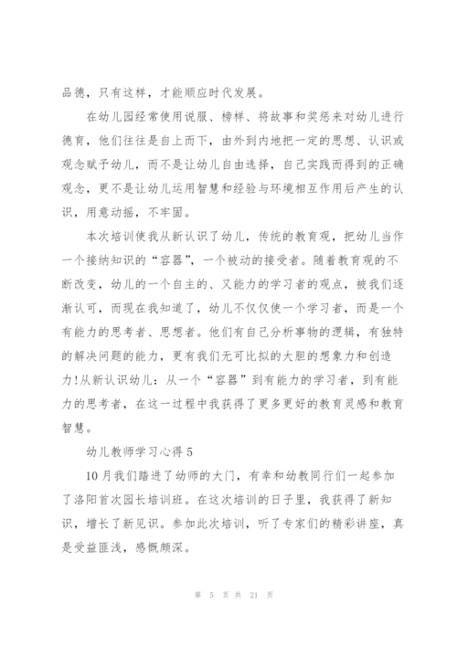 幼儿教师学习心得2022十篇.docx