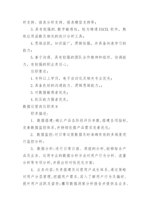 数据运营岗位职责.docx