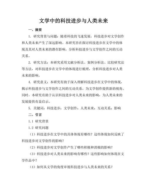 文学中的科技进步与人类未来