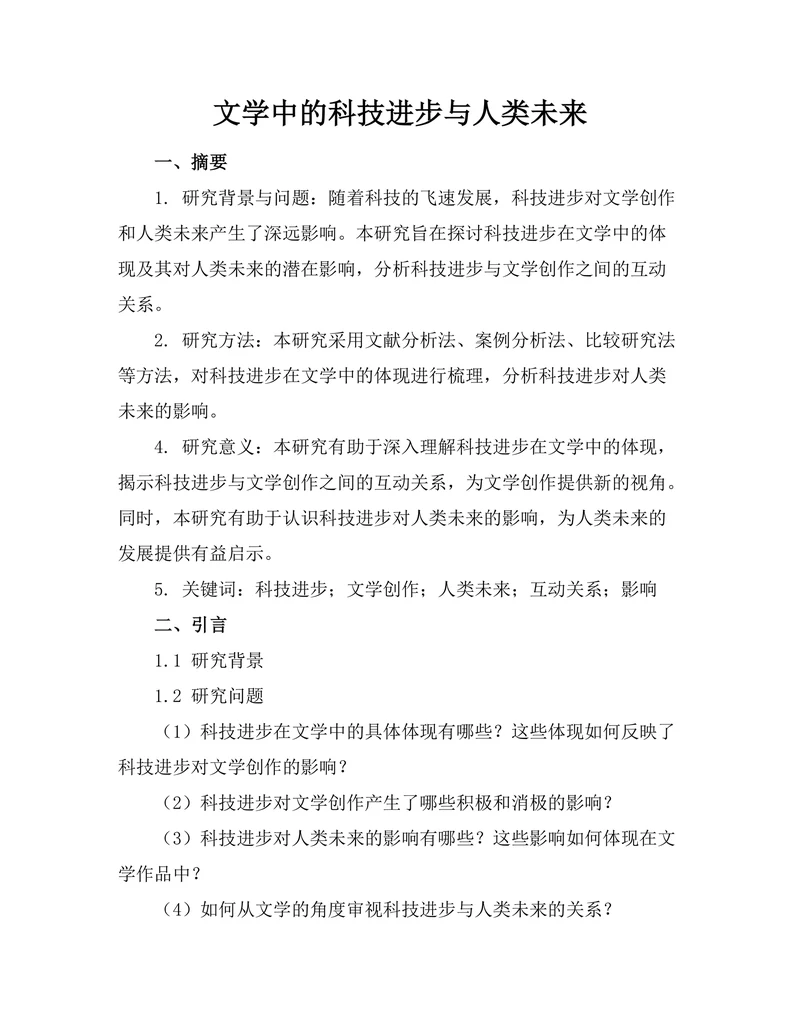 文学中的科技进步与人类未来